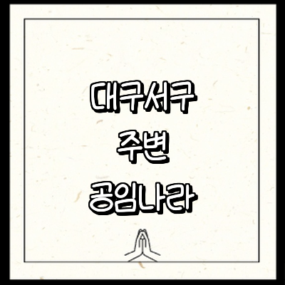 대구 서구 공임나라