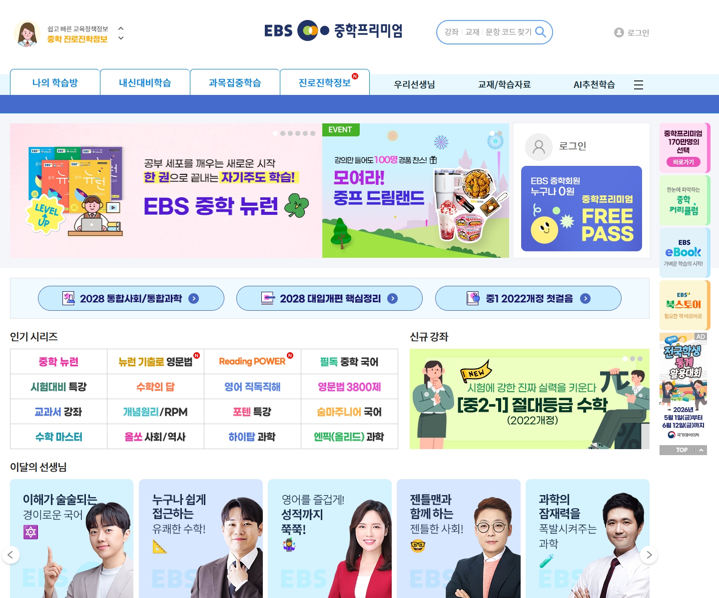 EBS 중학프리미엄 홈페이지 메인화면