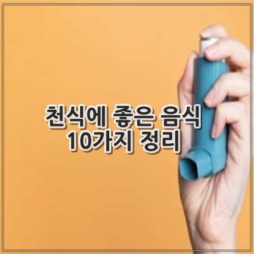 천식에 좋은 음식 10가지 정리