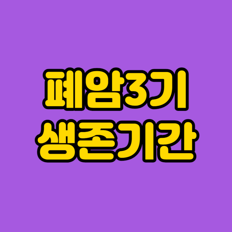 폐암3기 생존기간