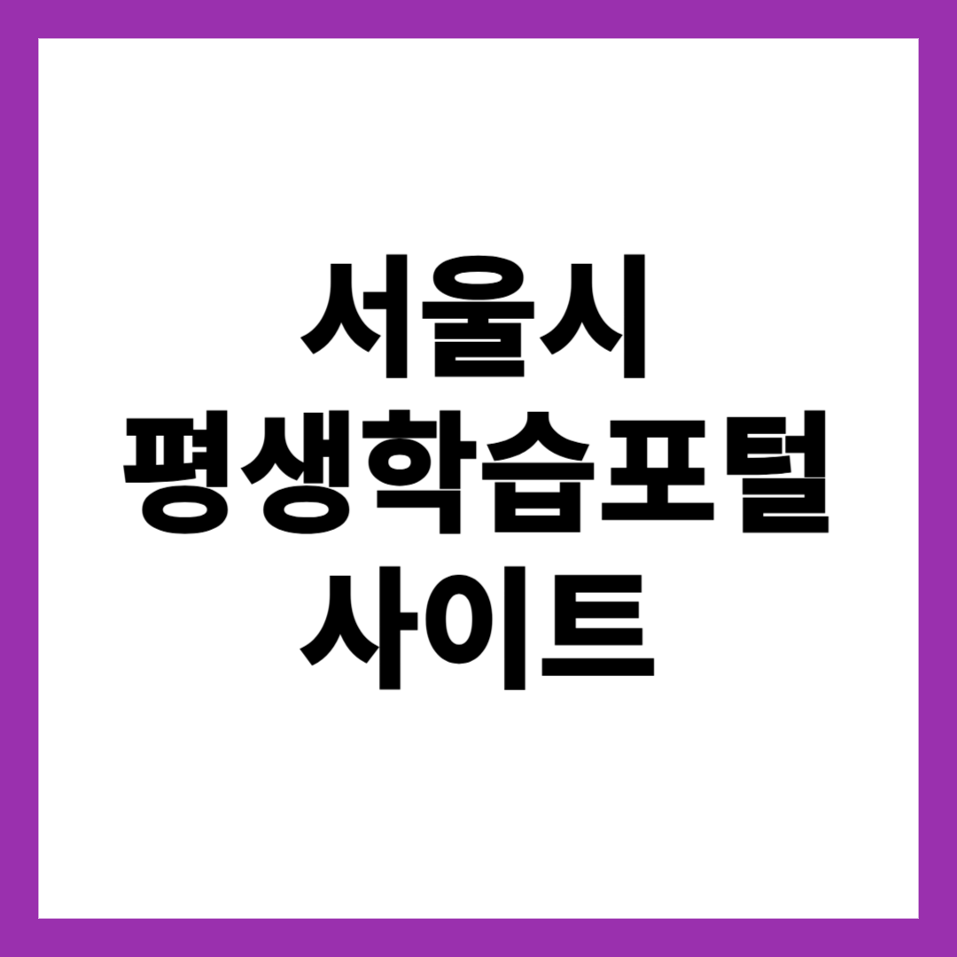 서울시 평생학습포털 사이트