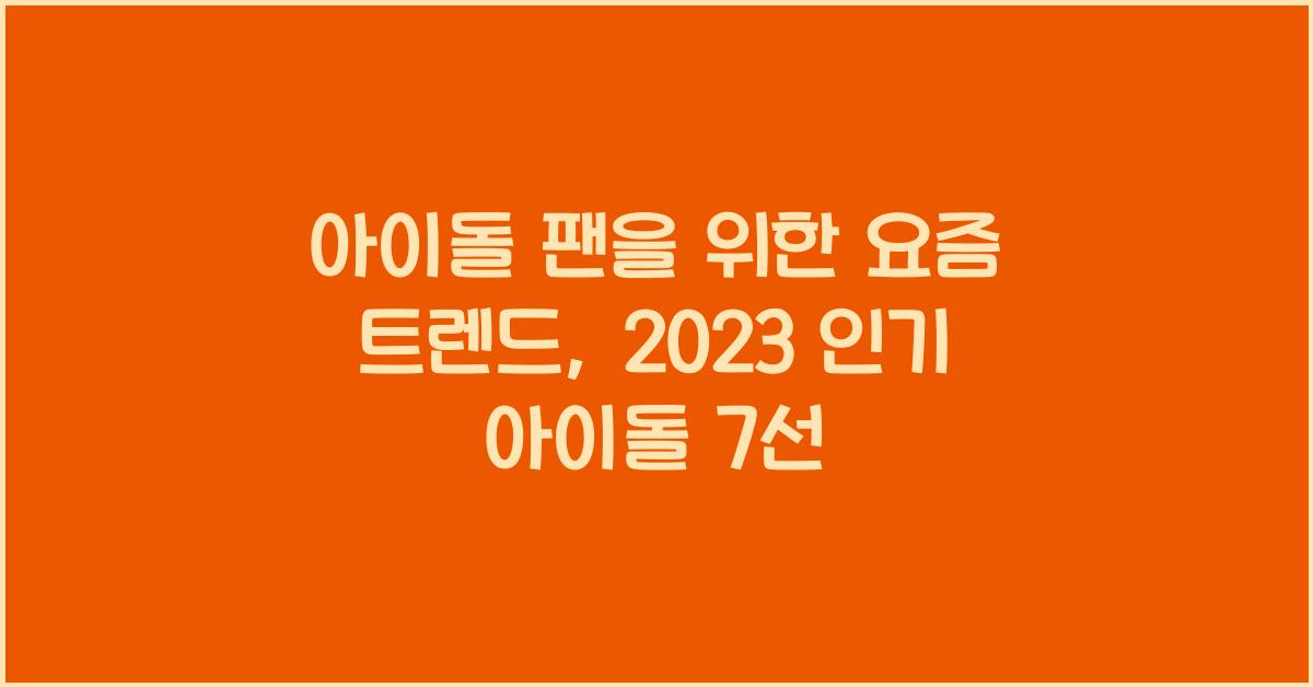 아이돌