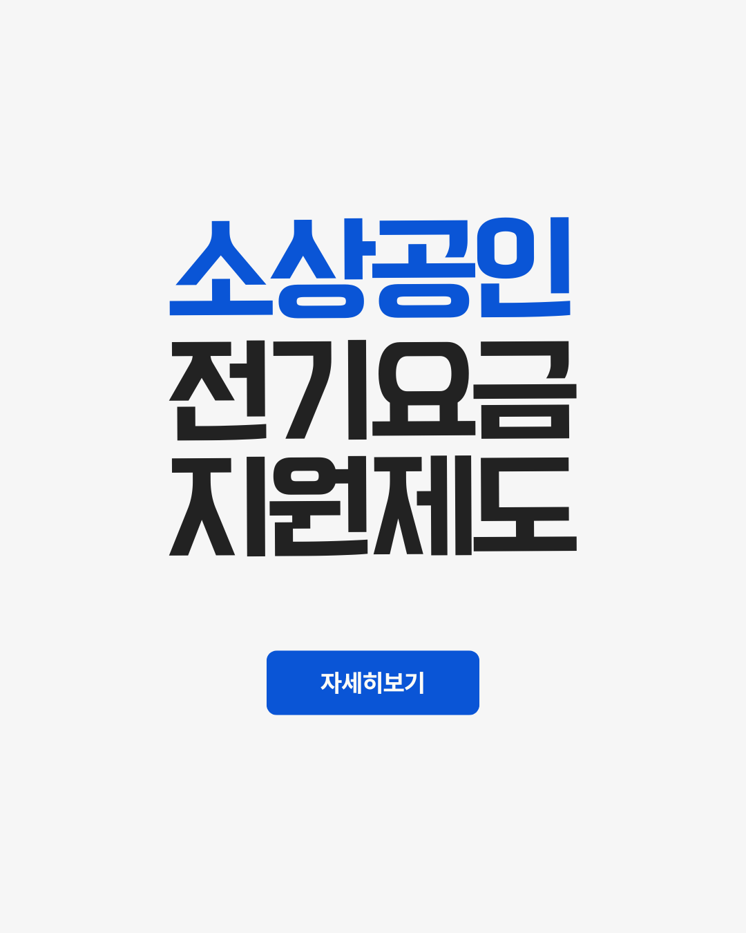 소상공인 전기요금 지원제도