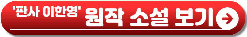 판사 이한영
