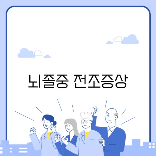뇌졸중 전조증상