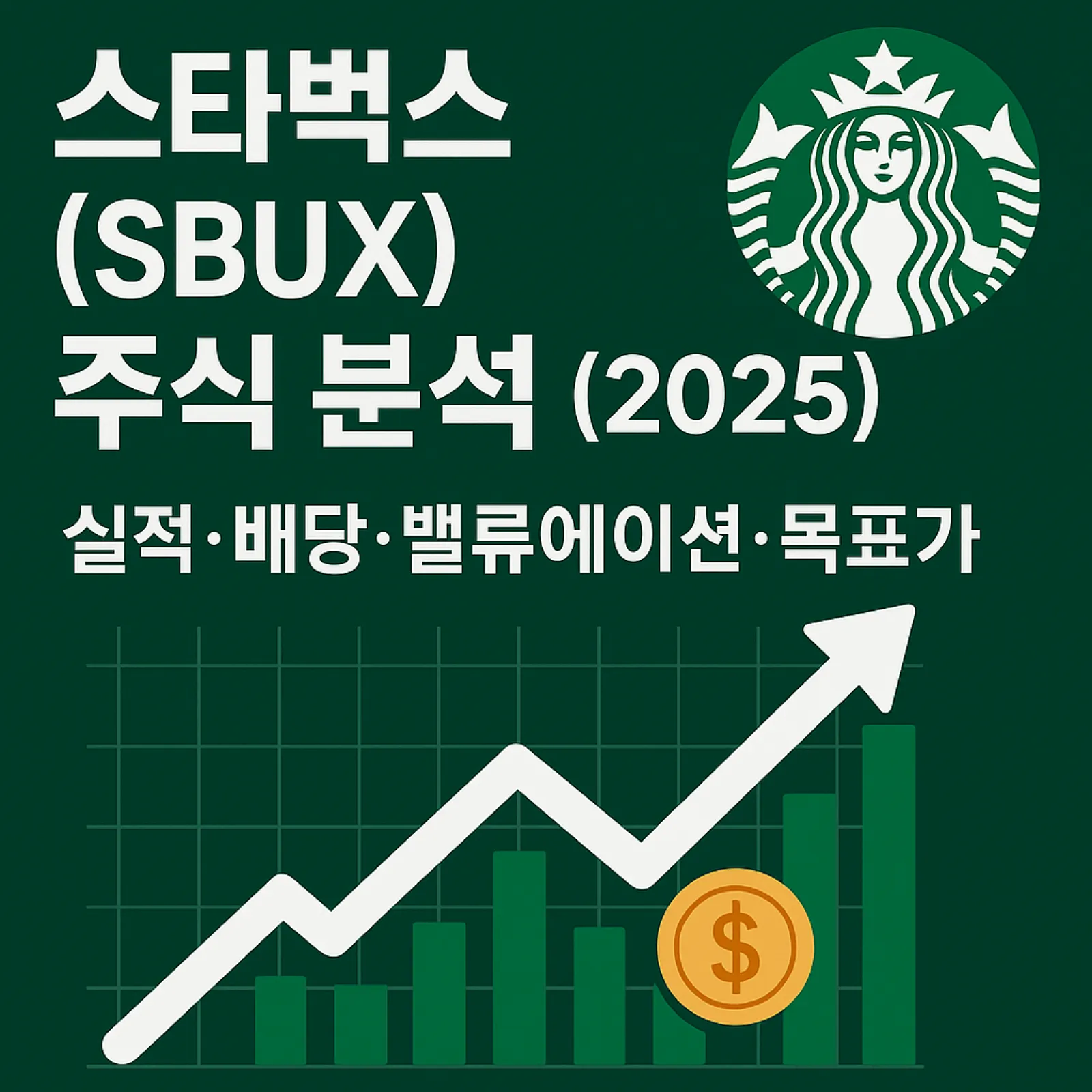 스타벅스(SBUX)-주식-분석-2025-실적-배당-밸류에이션-목표가-썸네일