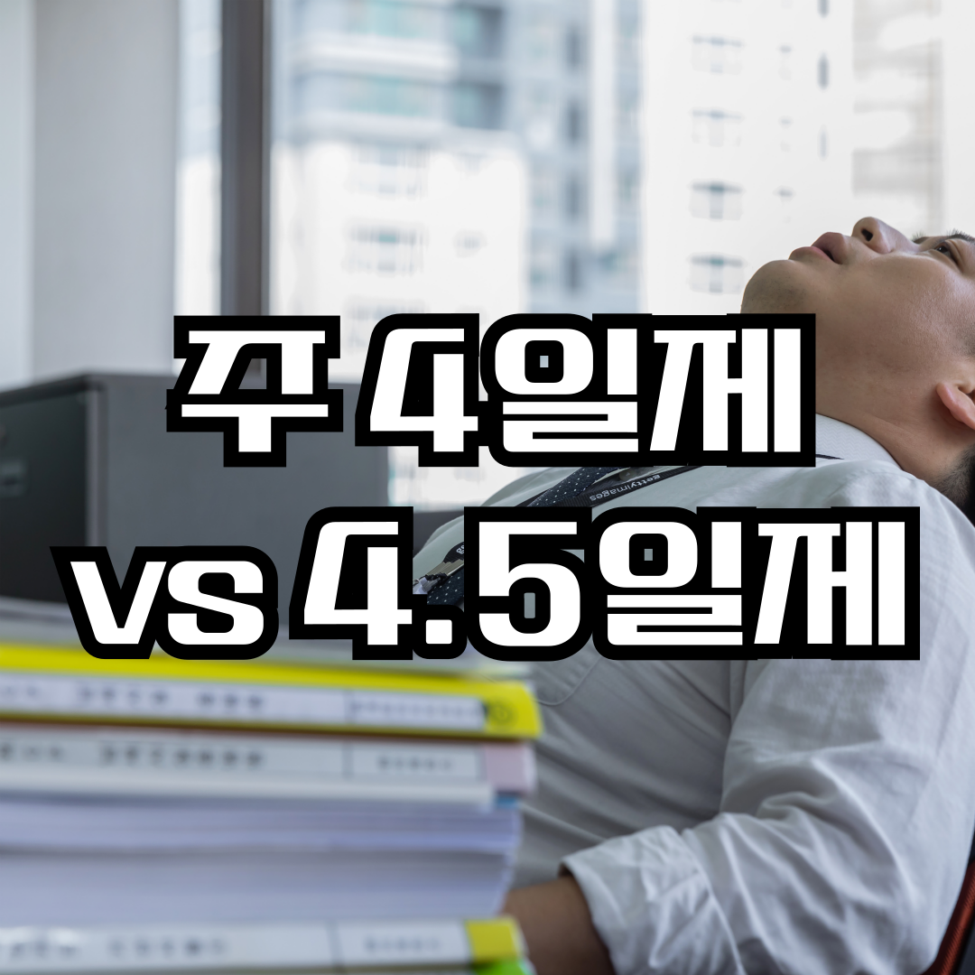 주4일제 vs 4.5일제, 정치적 공방과 현실적 과제는?