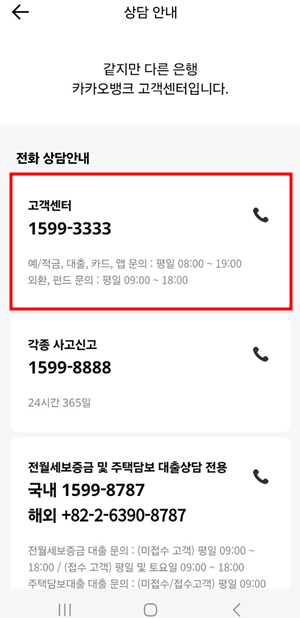 카카오뱅크 고객센터 전화번호