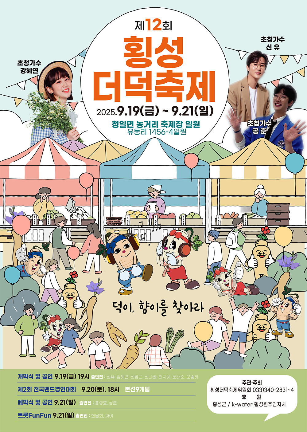 횡성 더덕축제 포스터