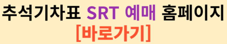 2024 추석 기차표 SRT 예매