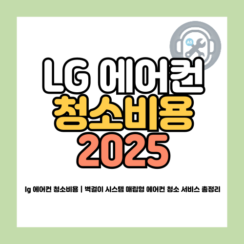 lg 에어컨 청소비용