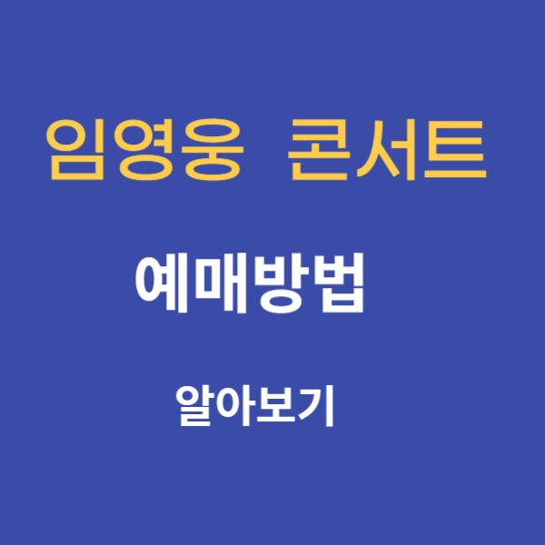 임영웅 콘서트 사진