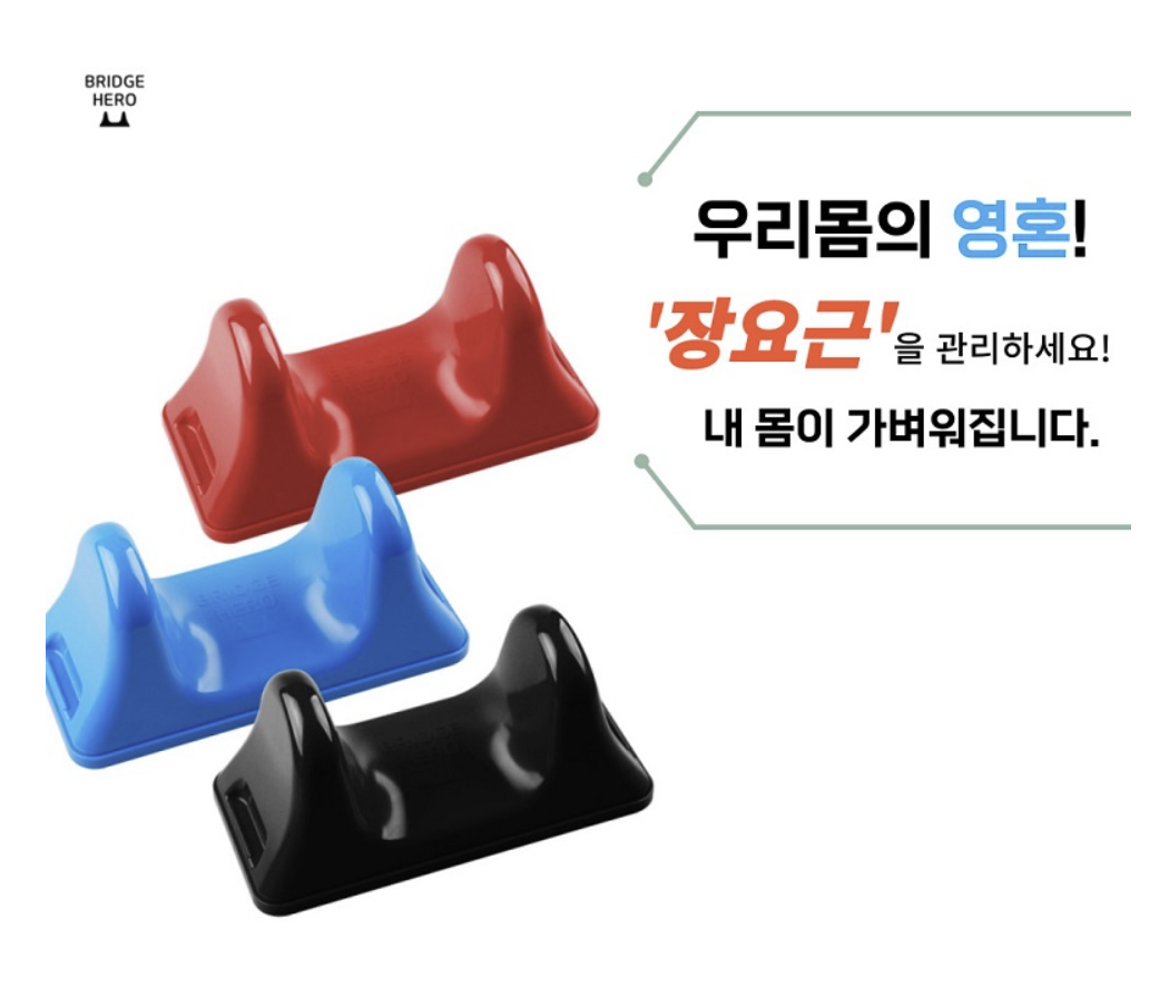 브릿지히어로 장요근 마사지기