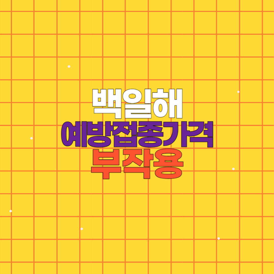 백일해 예방접종 주사 가격 부작용
