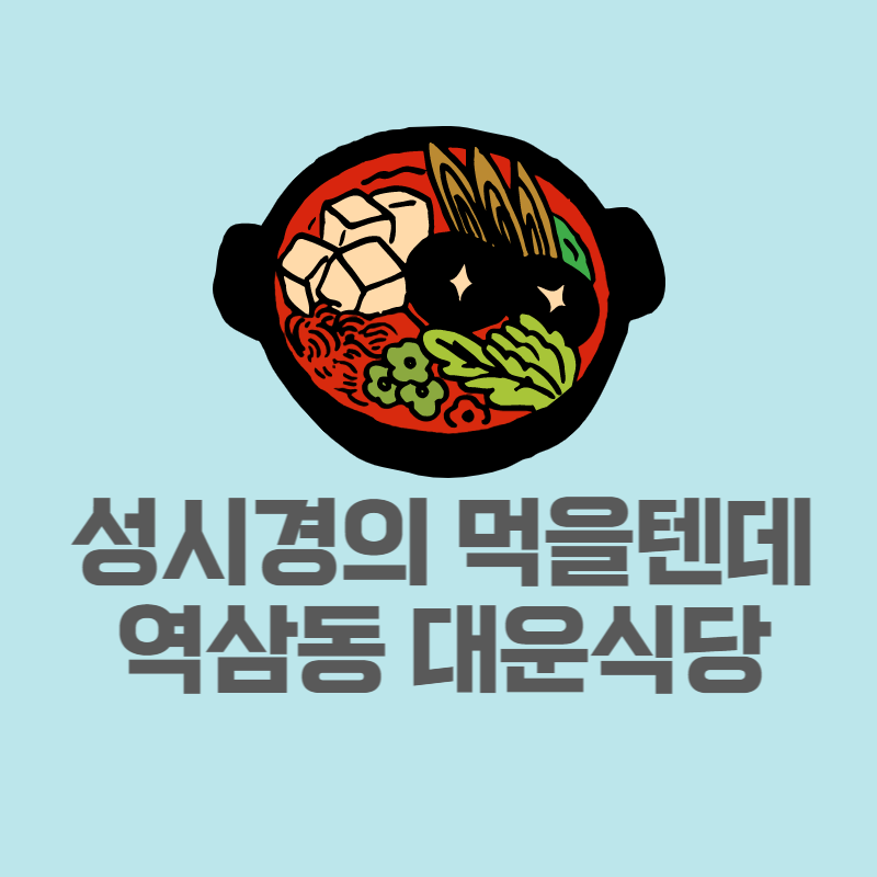 대운식당