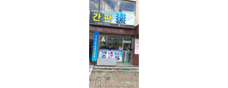 서울 송파구 현수막