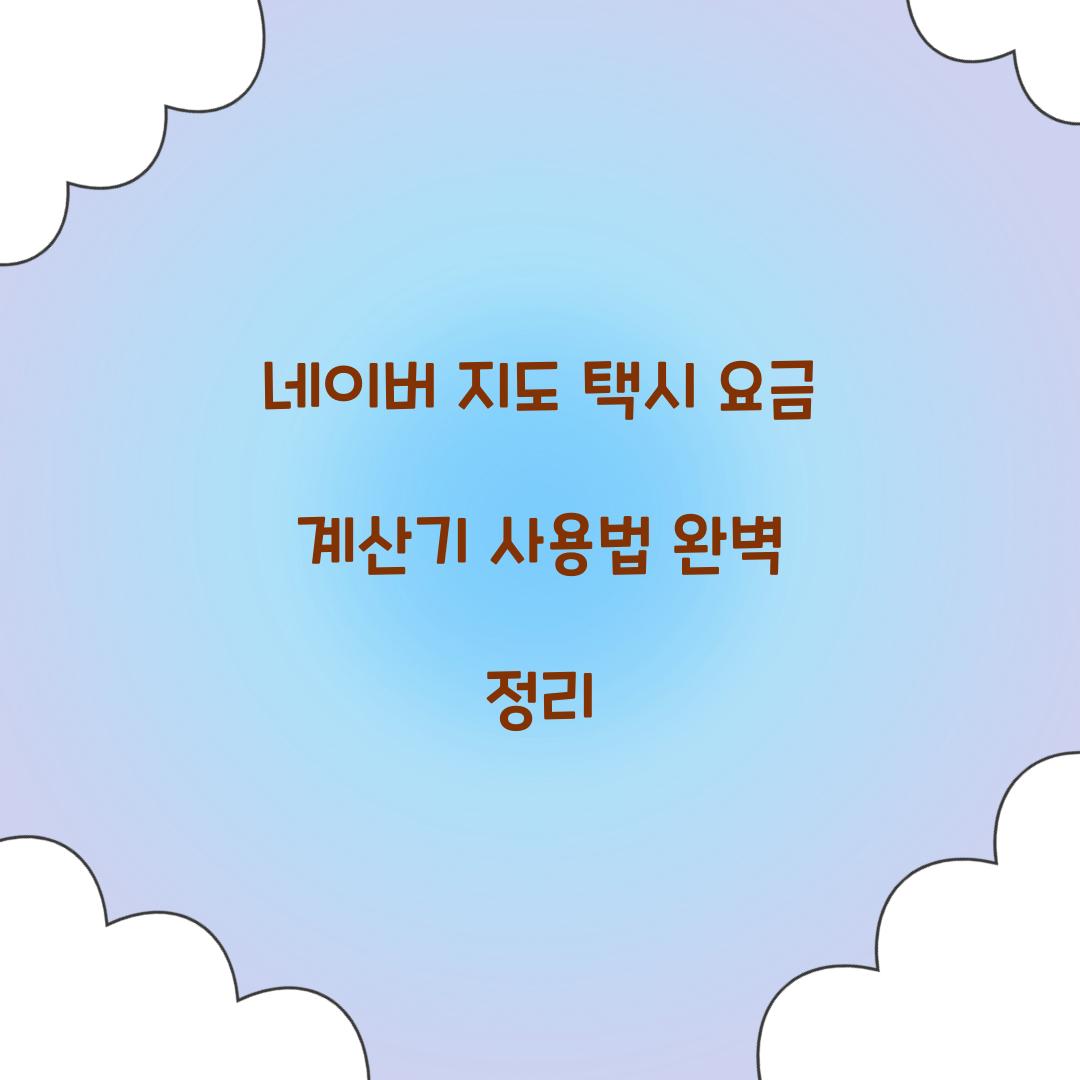 네이버 지도 택시 요금 계산기