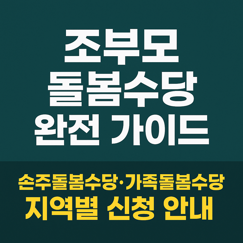 2025 조부모 돌봄수당 손주돌봄수당 가족돌봄수당 지역별 신청 총정리