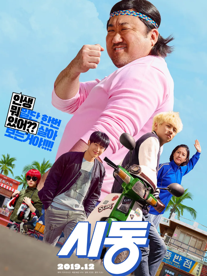 시동 디테일 캐릭터 해석 청춘영화 현실 균형 영화