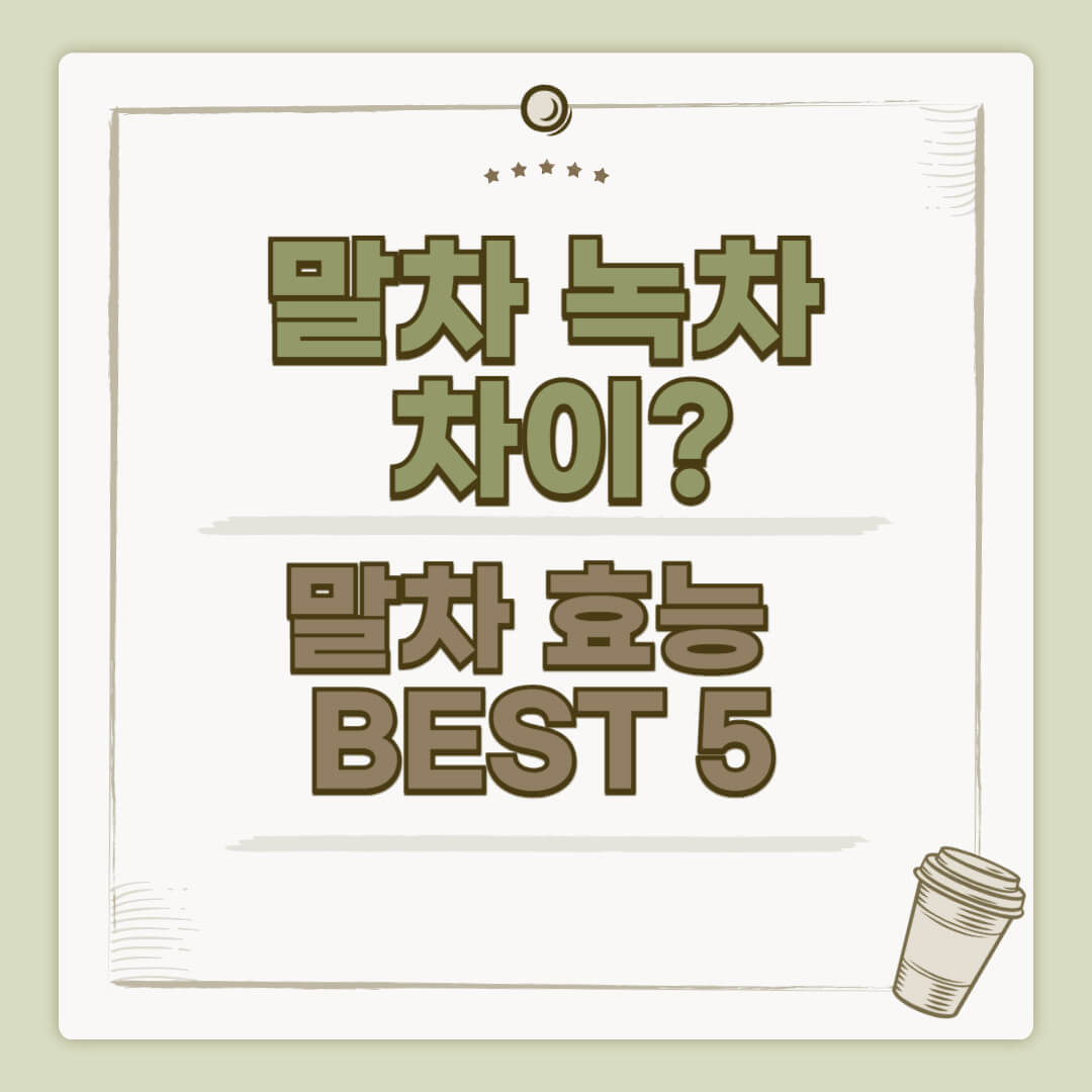 말차 녹차 차이와 말차 효능 5가지 정리 이미지