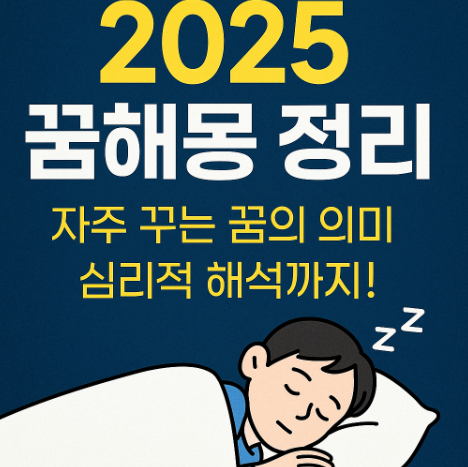 2025 꿈해몽 정리 자주 꾸는 꿈의 의미 관련 사진