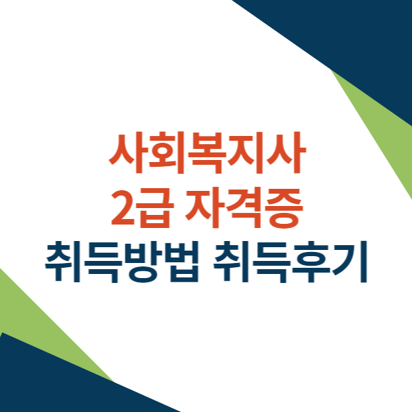 사회복지사 2급 자격증 취득방법, 취득후기