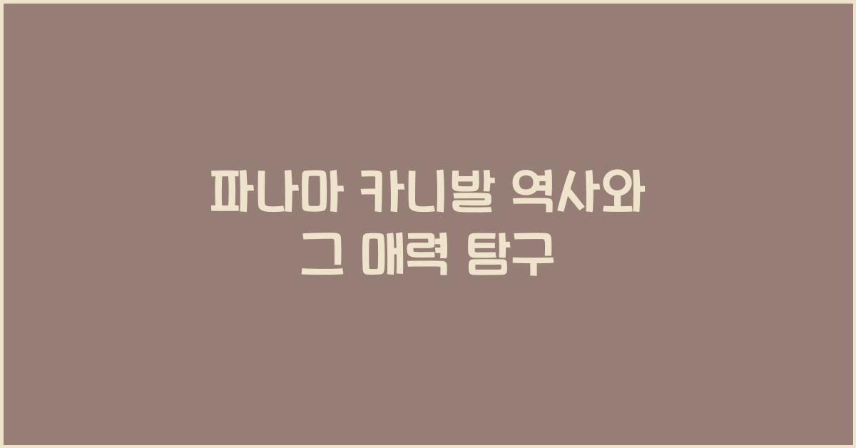 파나마 카니발 역사