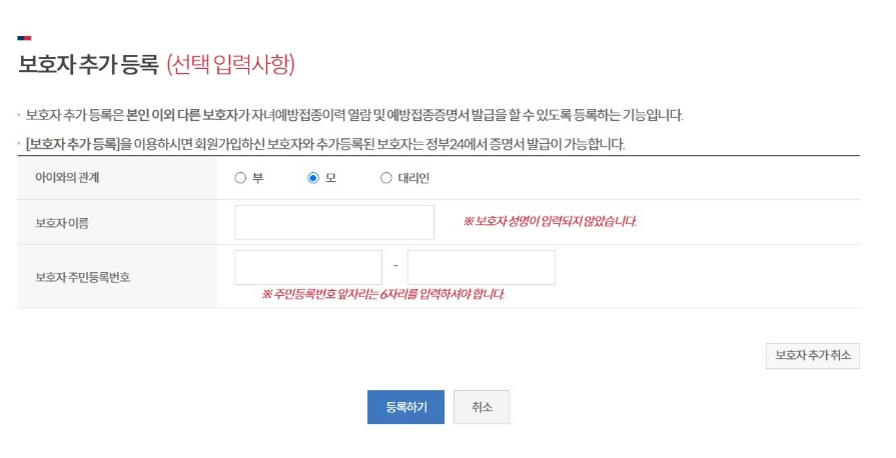 예방접종도우미 사이트 보호자 추가 등록 화면