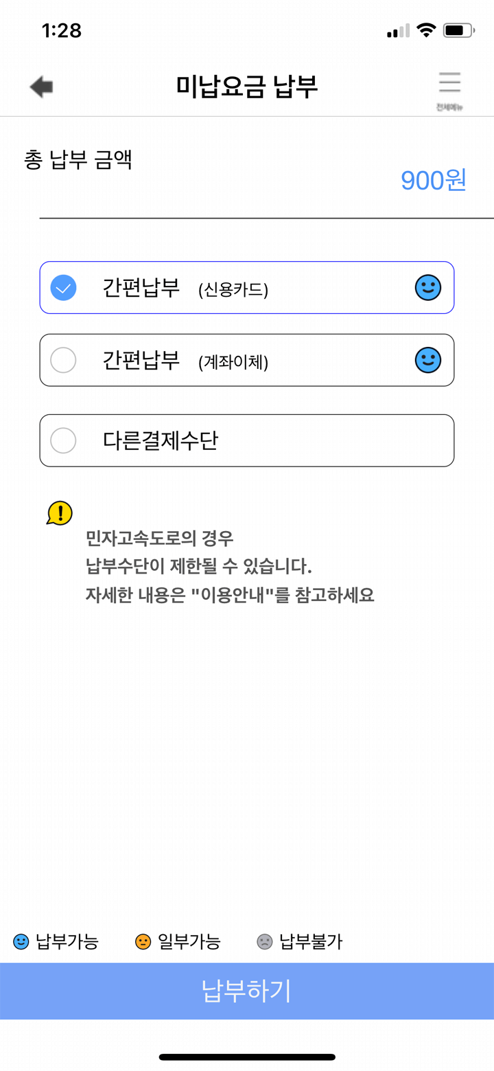 하이패스_미납요금_모바일_결제방법
