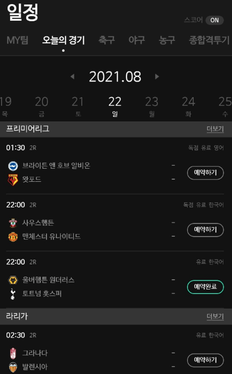 SPOTV-NOW-스포츠-경기-일정