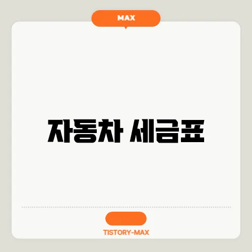자동차 세금표