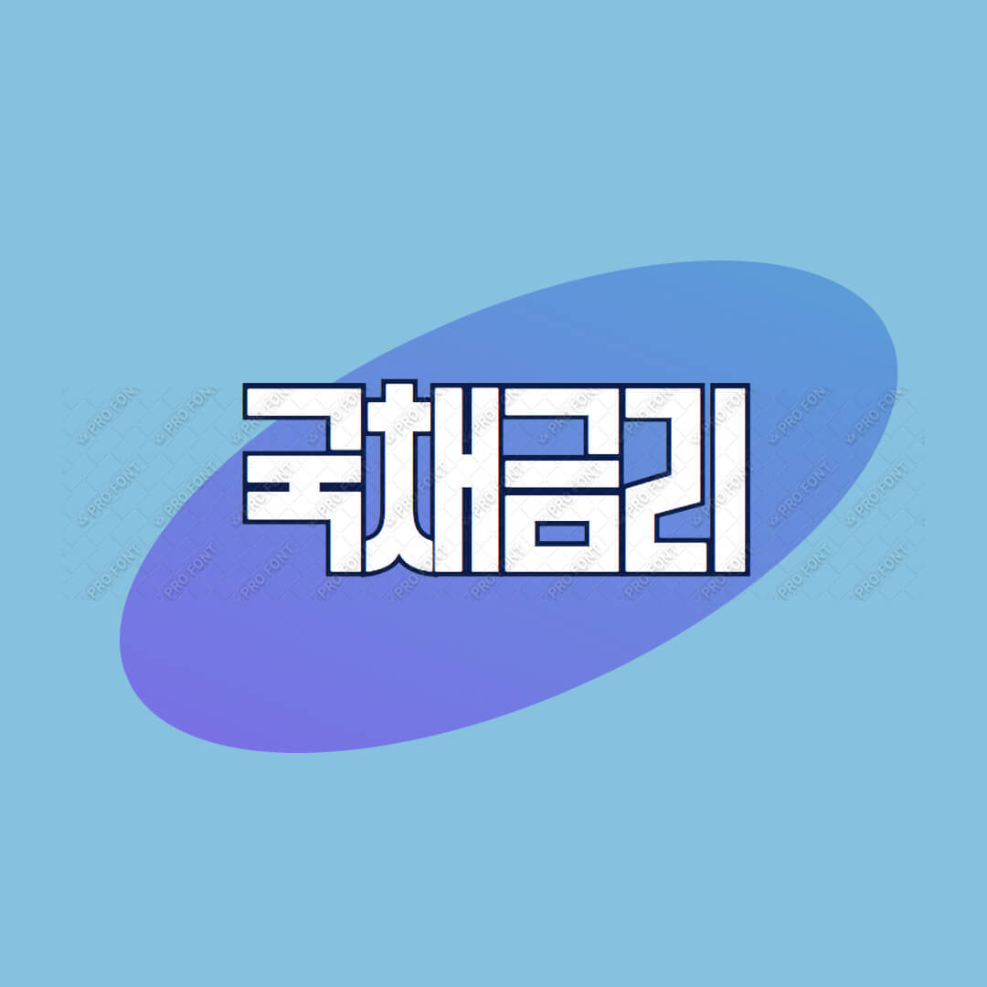 국채금리 글자 적힌 이미지