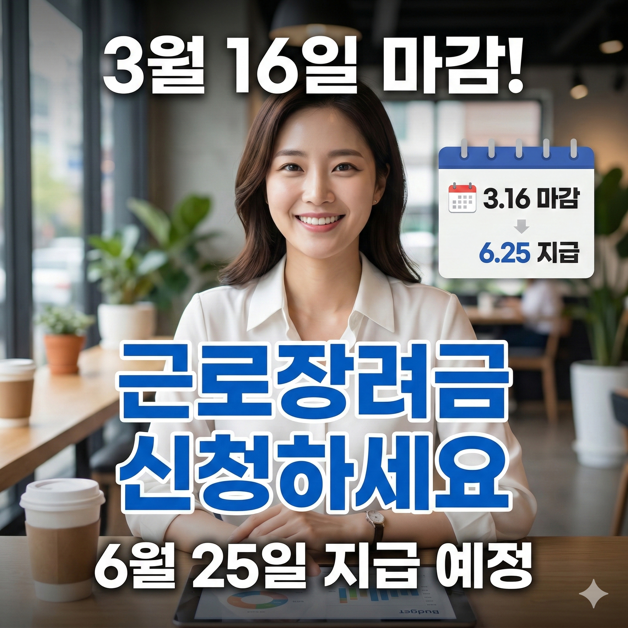근로장려금 반기 신청 3월 16일 마감, 신청 방법