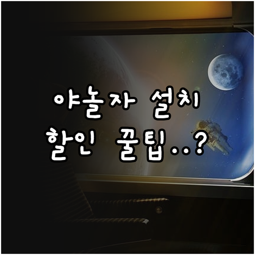 야놀자 어플 설치 기종별 방법 및 할..