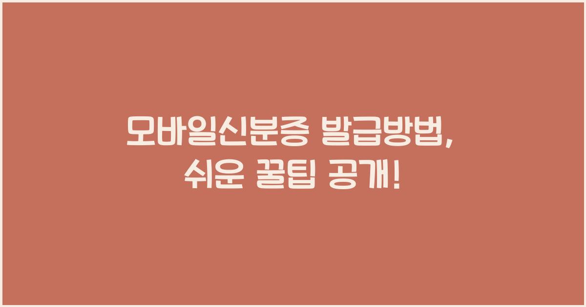 모바일신분증 발급방법