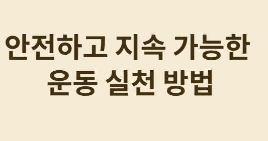 운동시간 없다는 당뇨환자도 가능한 건강운동 실천법!