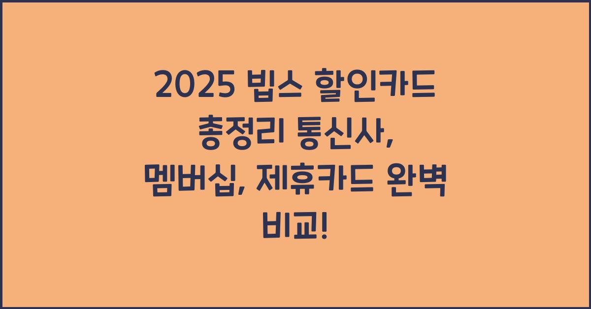 "2025년 기준 빕스 할인카드 및 통신사, 멤버십 혜택을 총정리한 대표 이미지"