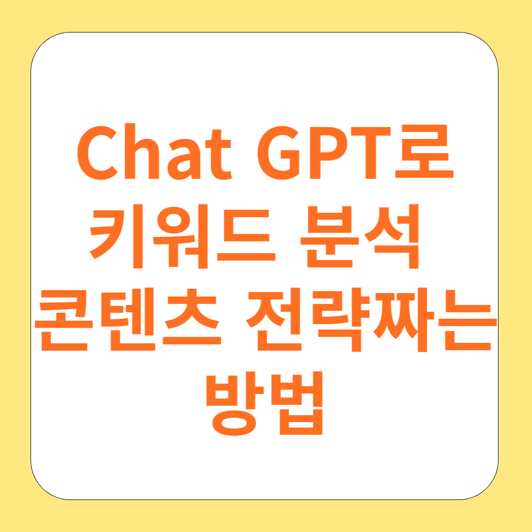 ChatGPT로 키워드 분석하고 콘텐츠 전략 짜는 방법