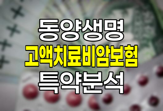 동양생명 고액치료비암보험 특약 보장내용과 가입조건