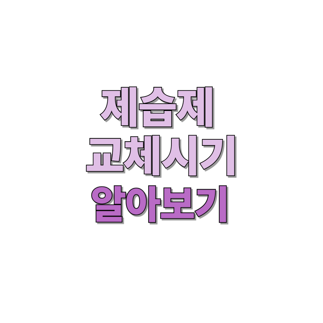 제습제 교체시기 알아보기