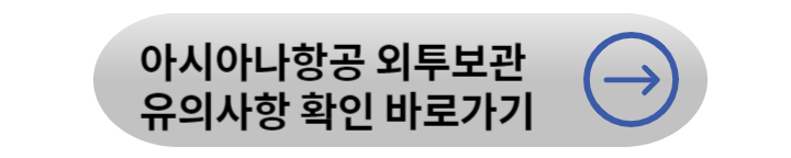 인천공항 외투보관 서비스 업체별 견적 비교