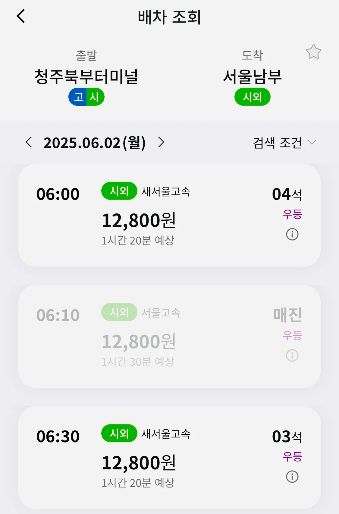 조회 후 원하시는 시간대의 청주 북부에서 서울 남부행 버스 선택