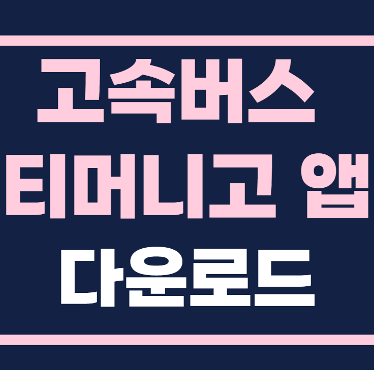 고속버스 티머니고 앱 다운받기