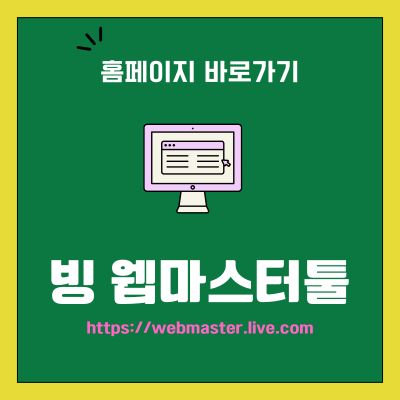 썸네일_빙 웹마스터툴 웹사이트 바로가기 (httpswebmaster.live.com)