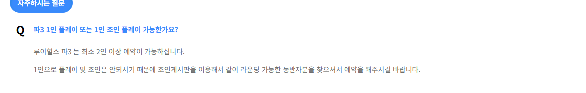 양주 루이힐스 파3 이용 방법 1인, 2인