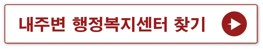 빨간테두리 흰색 사각형 안 빨간글씨- 내주변 행정복지센터 찾기 옆 빨간 동그라미 안 흰색 화살표