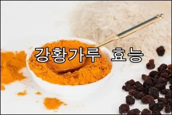 강황가루 효능 건강효과 및 활용방법 정리_22