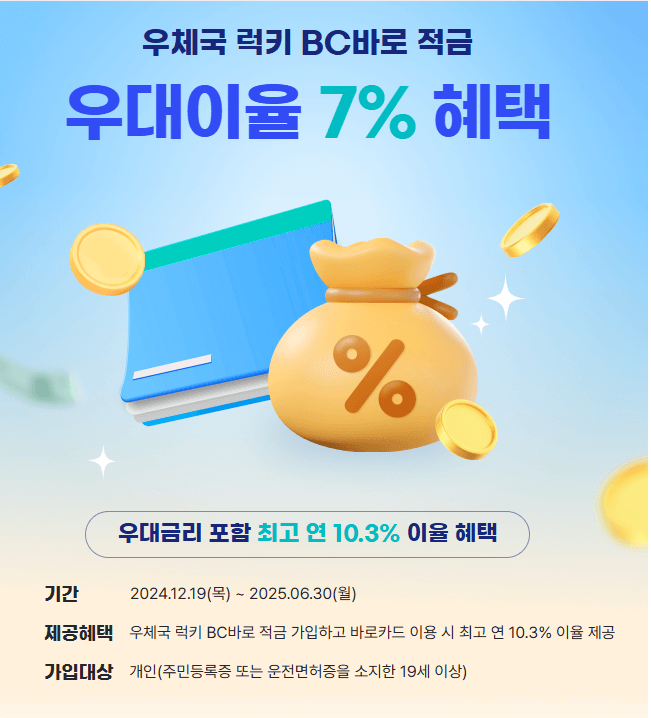 우체국 럭키 BC바로적금 혜택보기