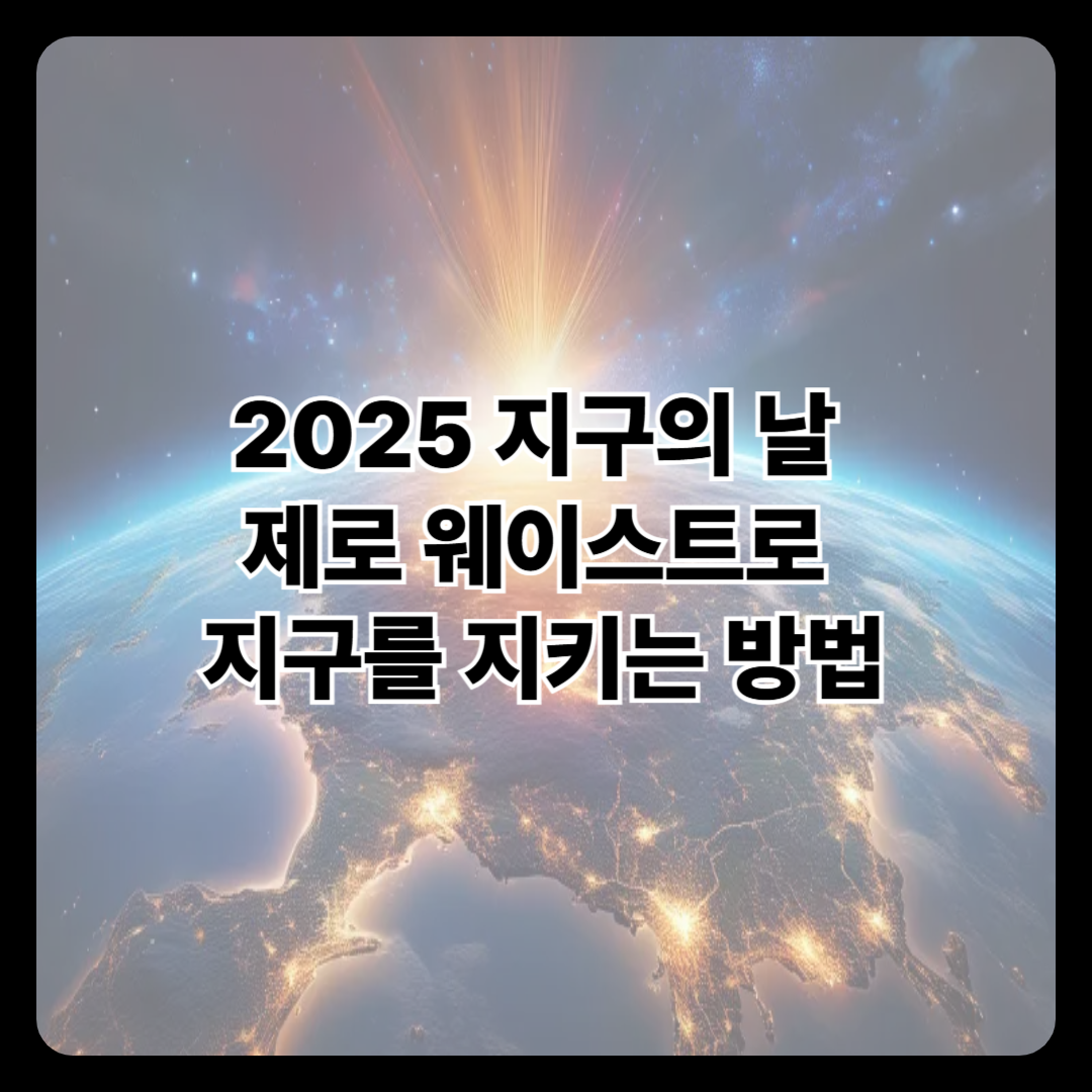 2025 지구의 날, 제로 웨이스트로 지구를 지키는 방법