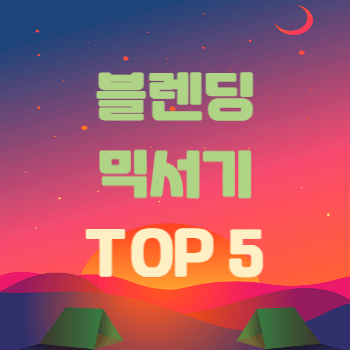블렌딩 믹서기 추천 순위 TOP 5 썸네일이다.